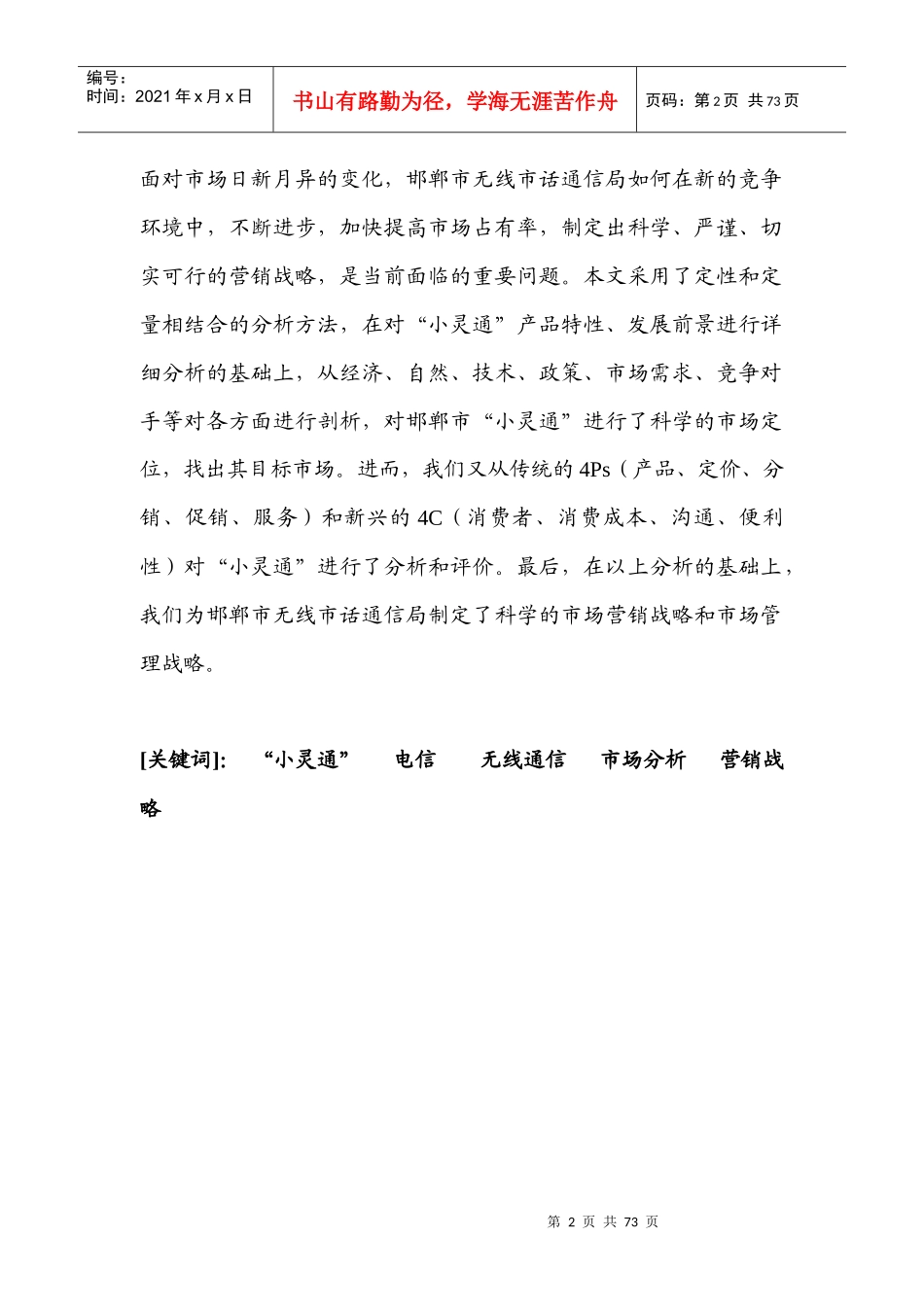 某电信公司小灵通市场营销战略绪论_第2页