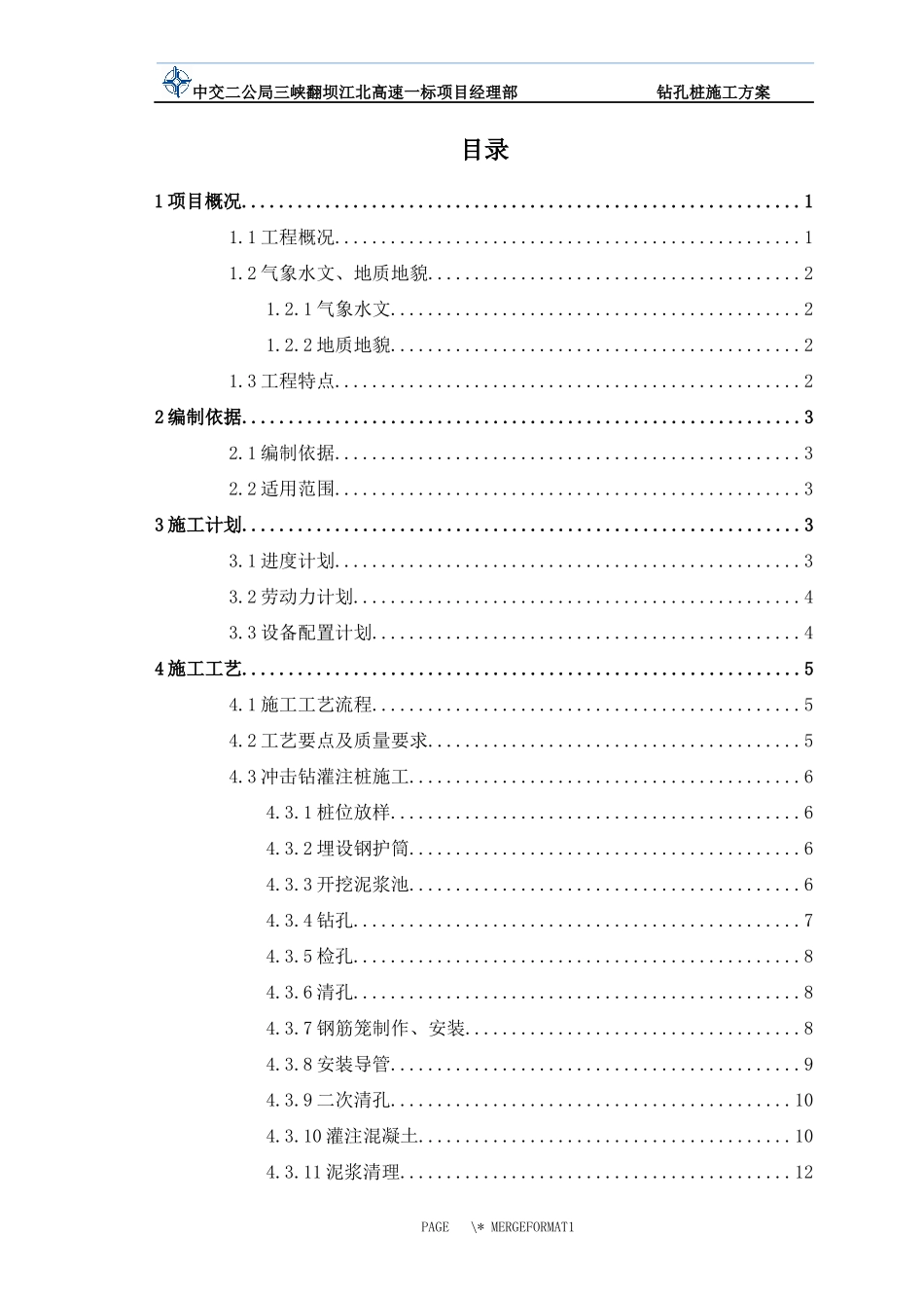 钻孔桩专项施工方案翻坝_第1页