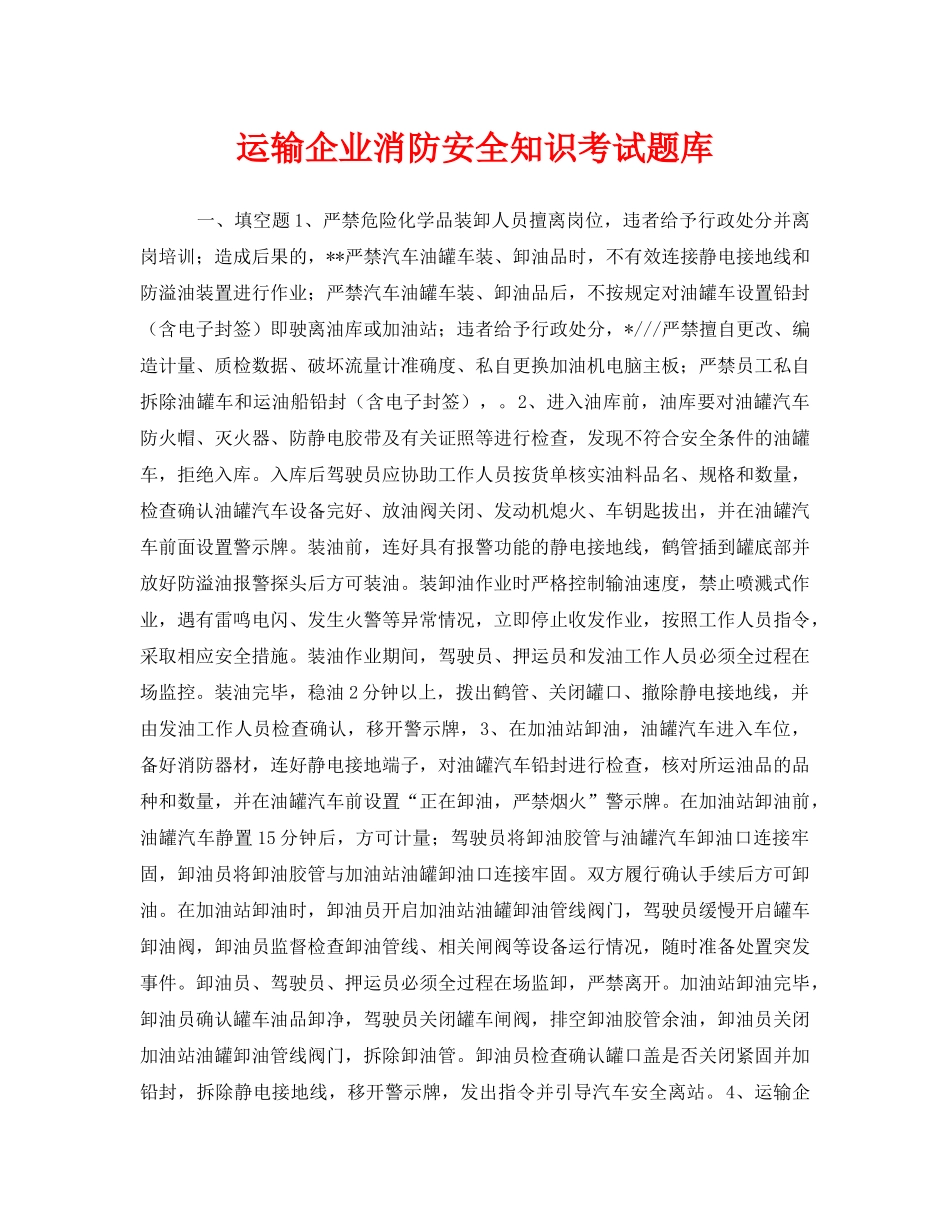 《安全教育》之运输企业消防安全知识考试题库 _第1页