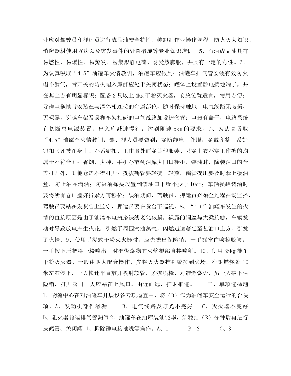 《安全教育》之运输企业消防安全知识考试题库 _第2页