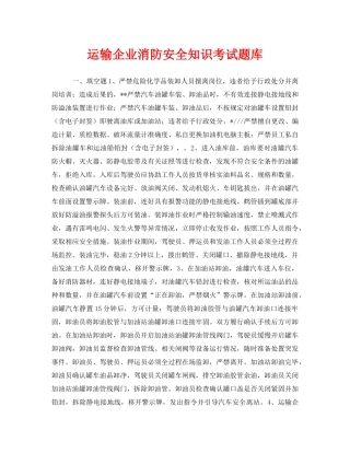 《安全教育》之运输企业消防安全知识考试题库 