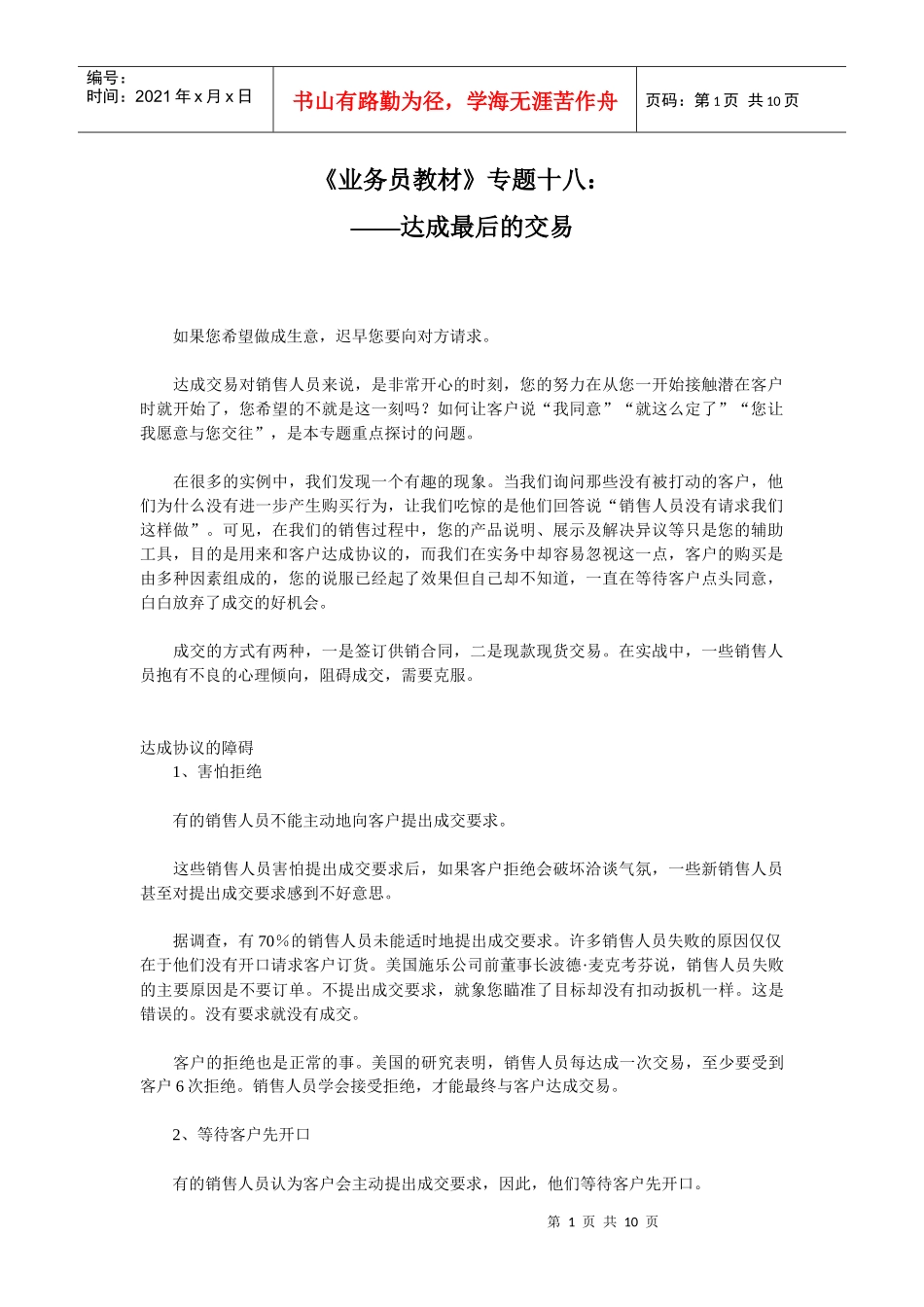 销售业务培训讲义业务员教材18_第1页