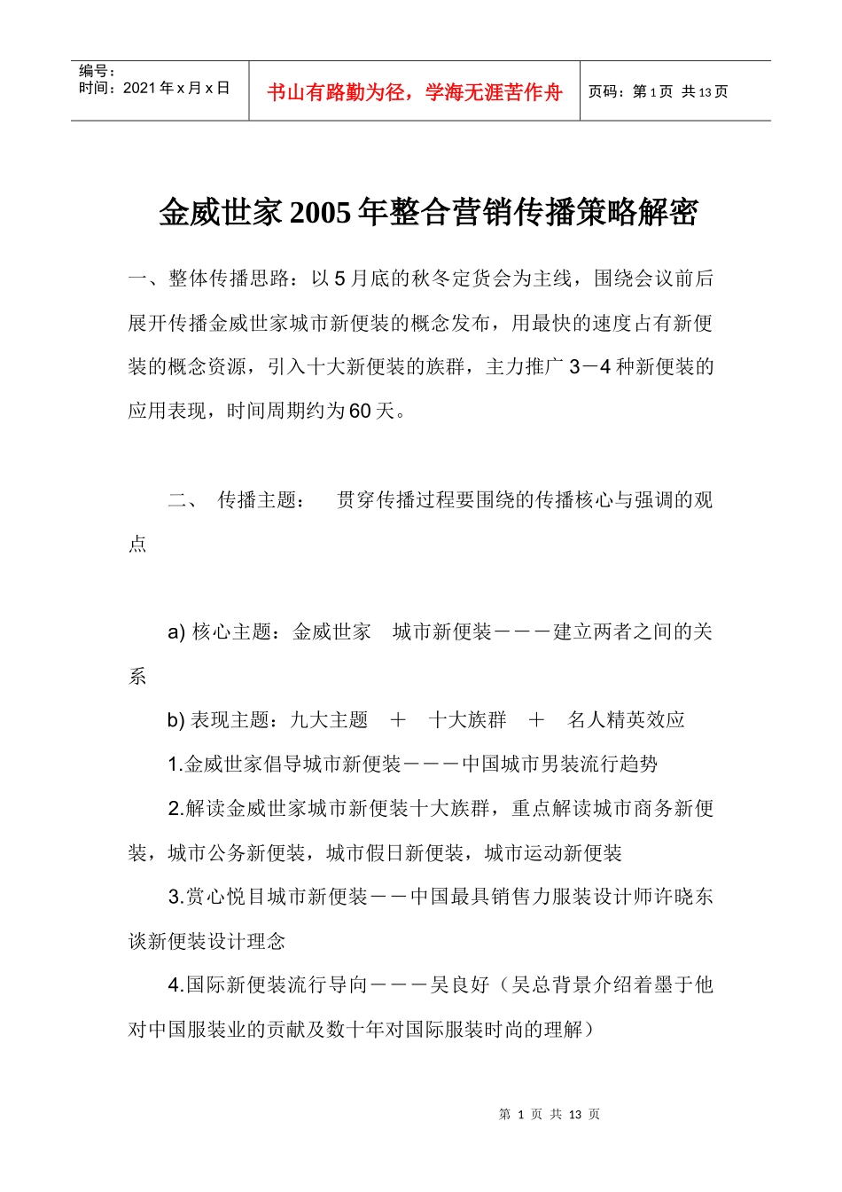 某某世家某某年整合营销传播策略解密_第1页