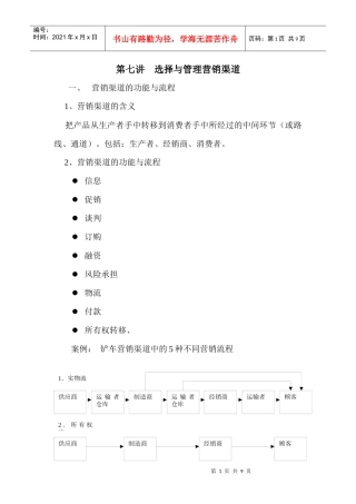 选择与管理营销渠道
