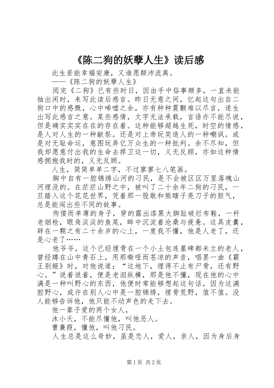 《陈二狗的妖孽人生》读后感_第1页