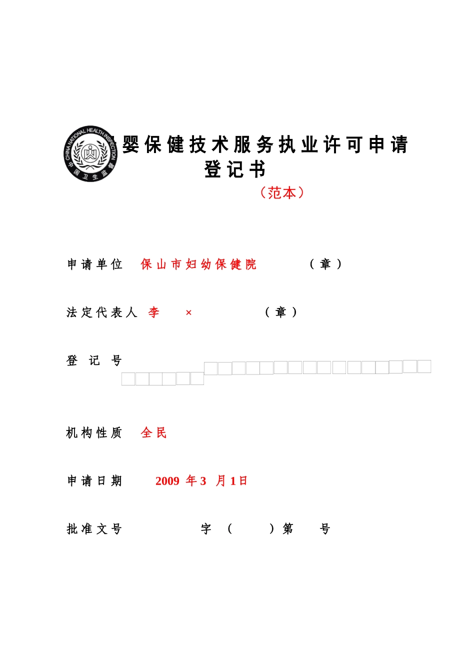 母婴服务执业许可申请登记书_第1页