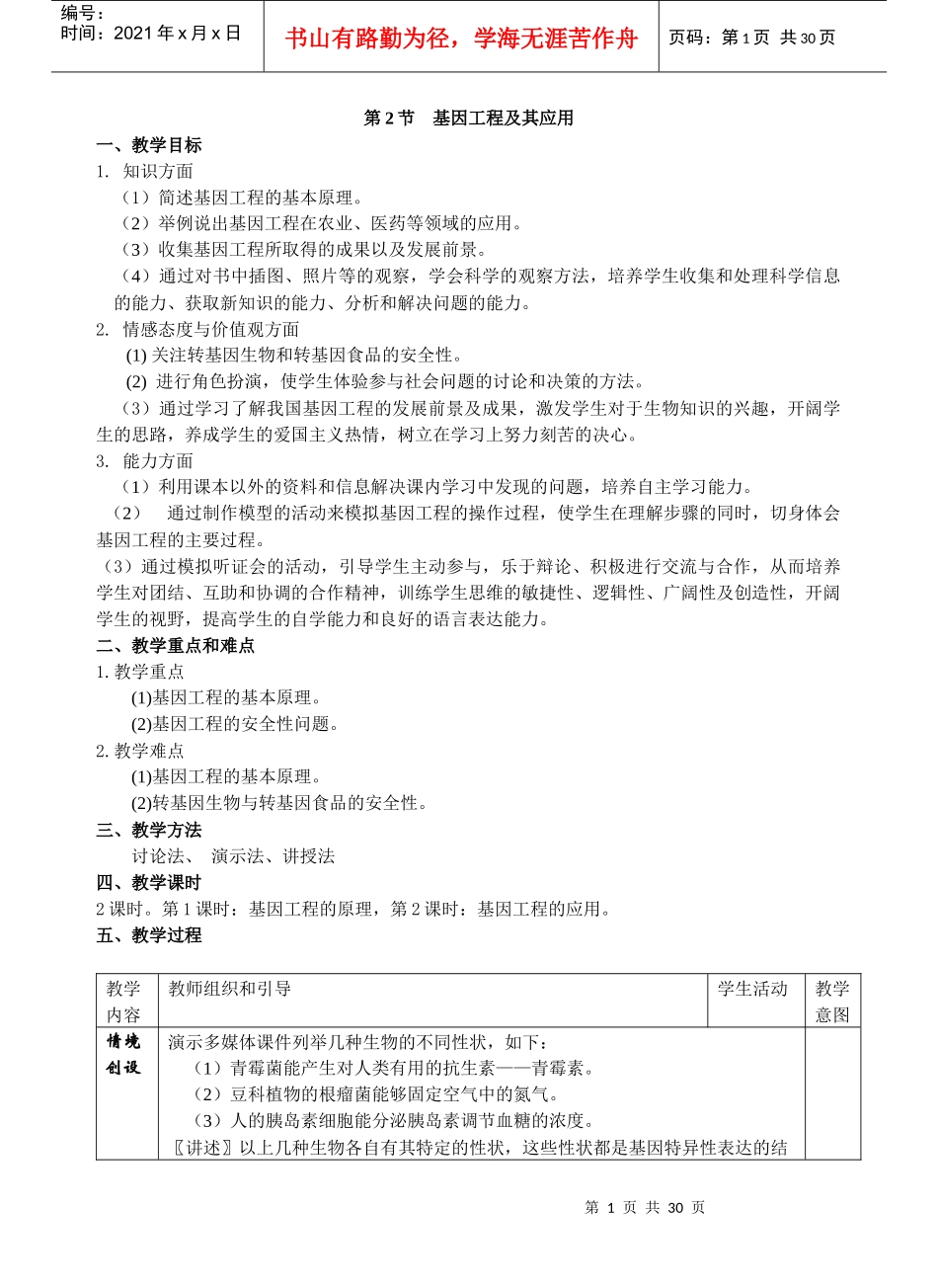 第2节基因工程及其应用1_第1页