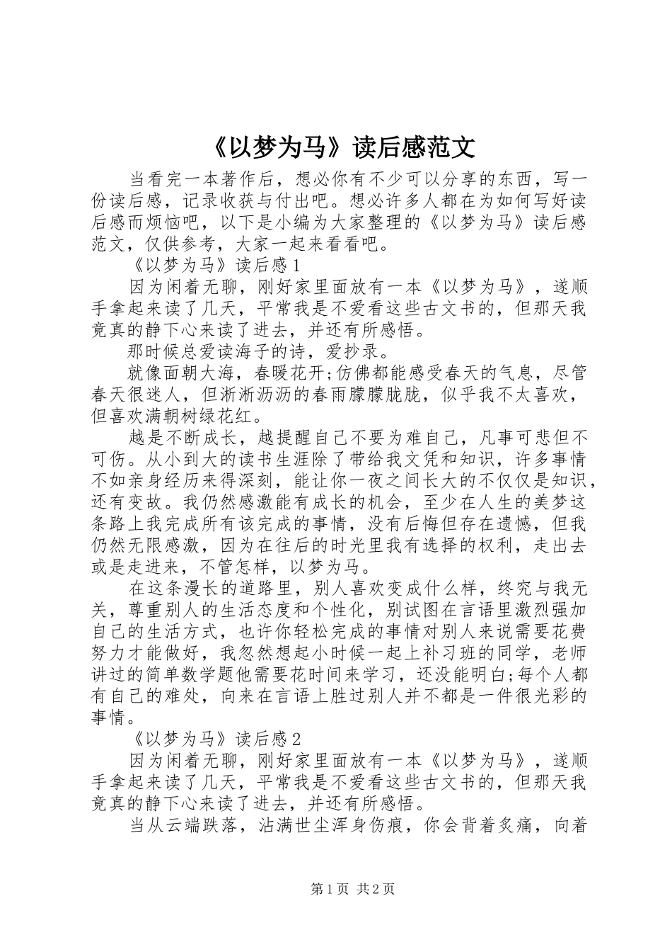 《以梦为马》读后感范文_第1页