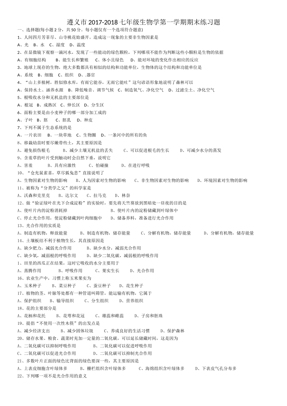 遵义市第一学期七年级生物期末练习题(二) _第1页