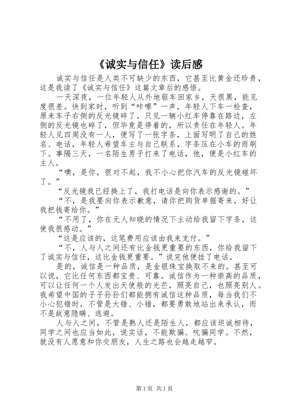 《诚实与信任》读后感_第1页