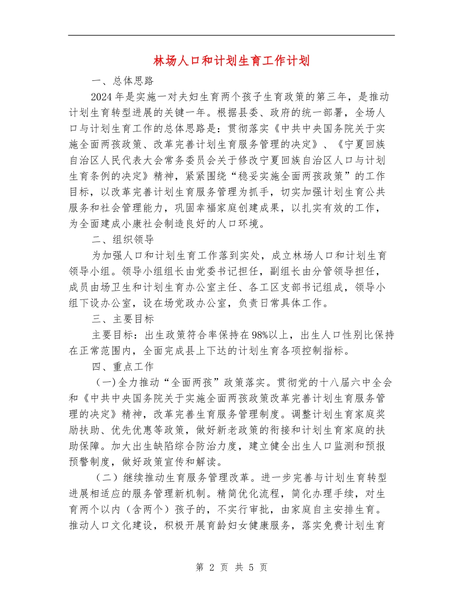 林场人口和计划生育工作计划_第2页
