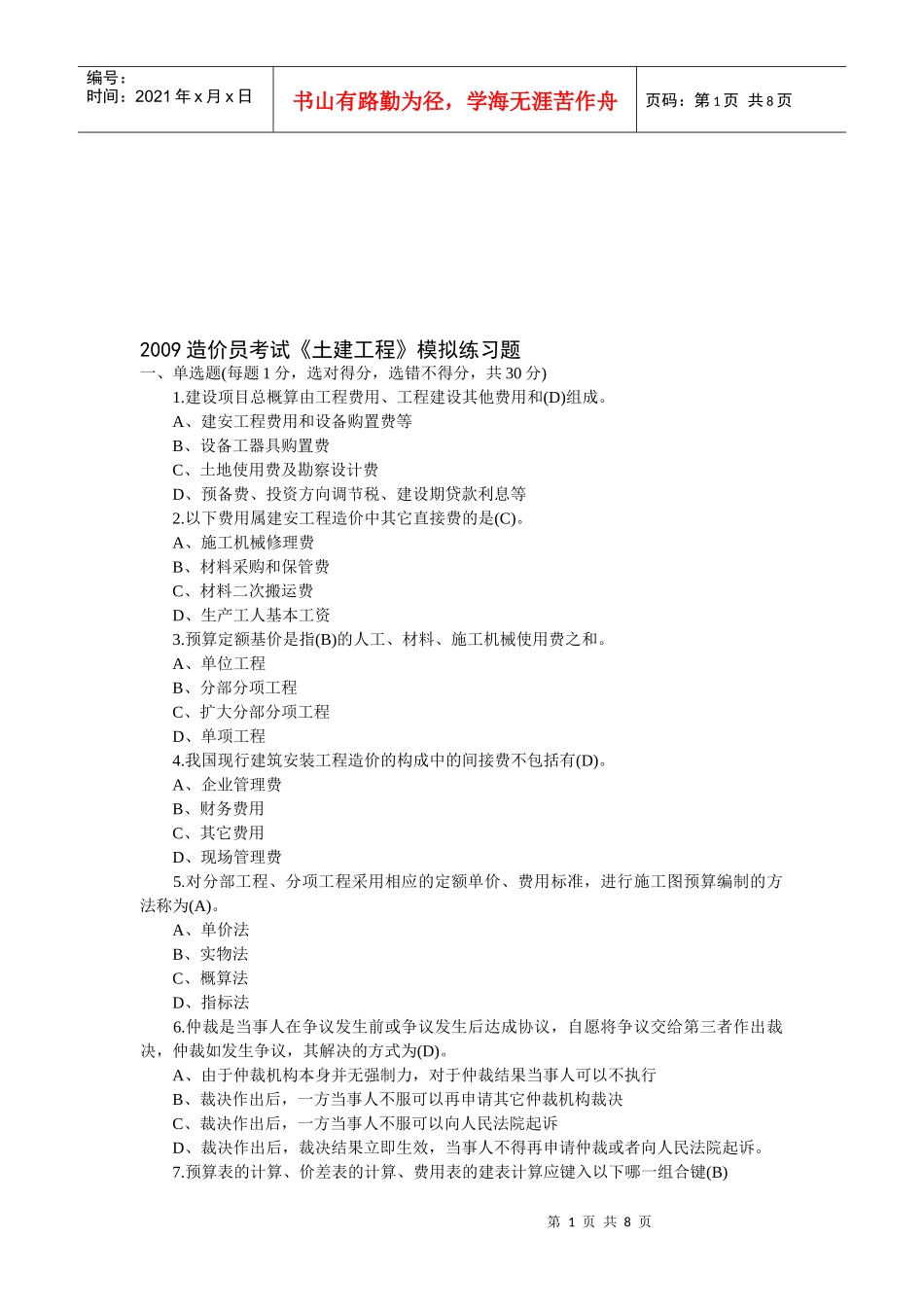 造价员土建工程模拟试题及答案_第1页