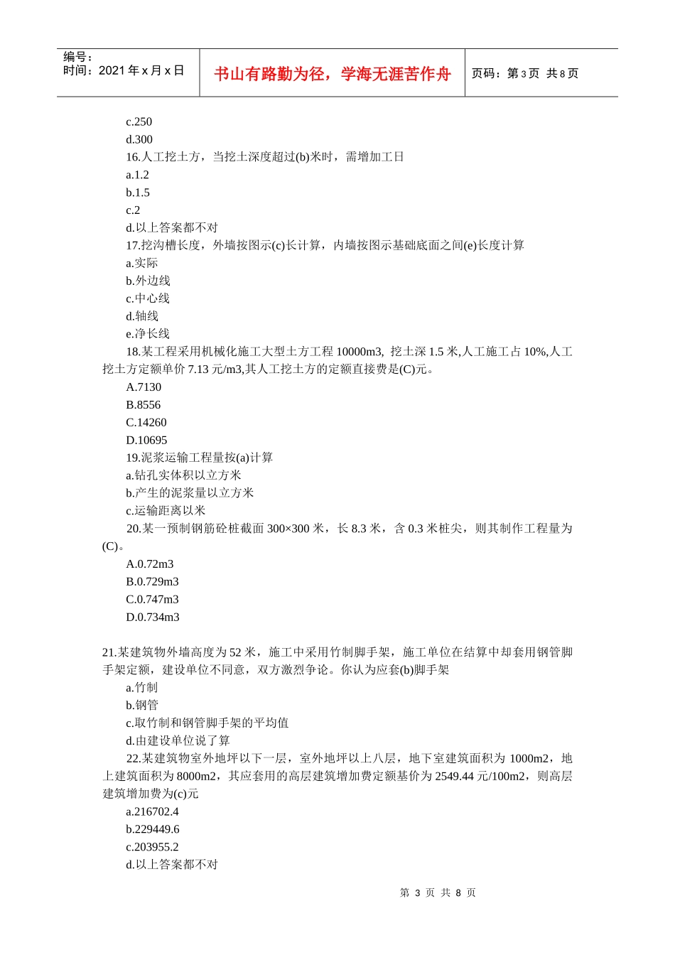 造价员土建工程模拟试题及答案_第3页