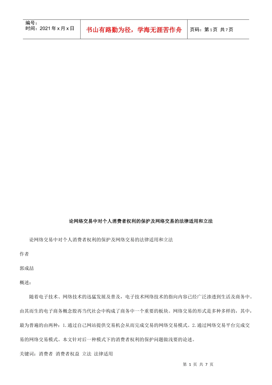 网络交易中对个人消费者权利的保护与法律适用和立法_第1页