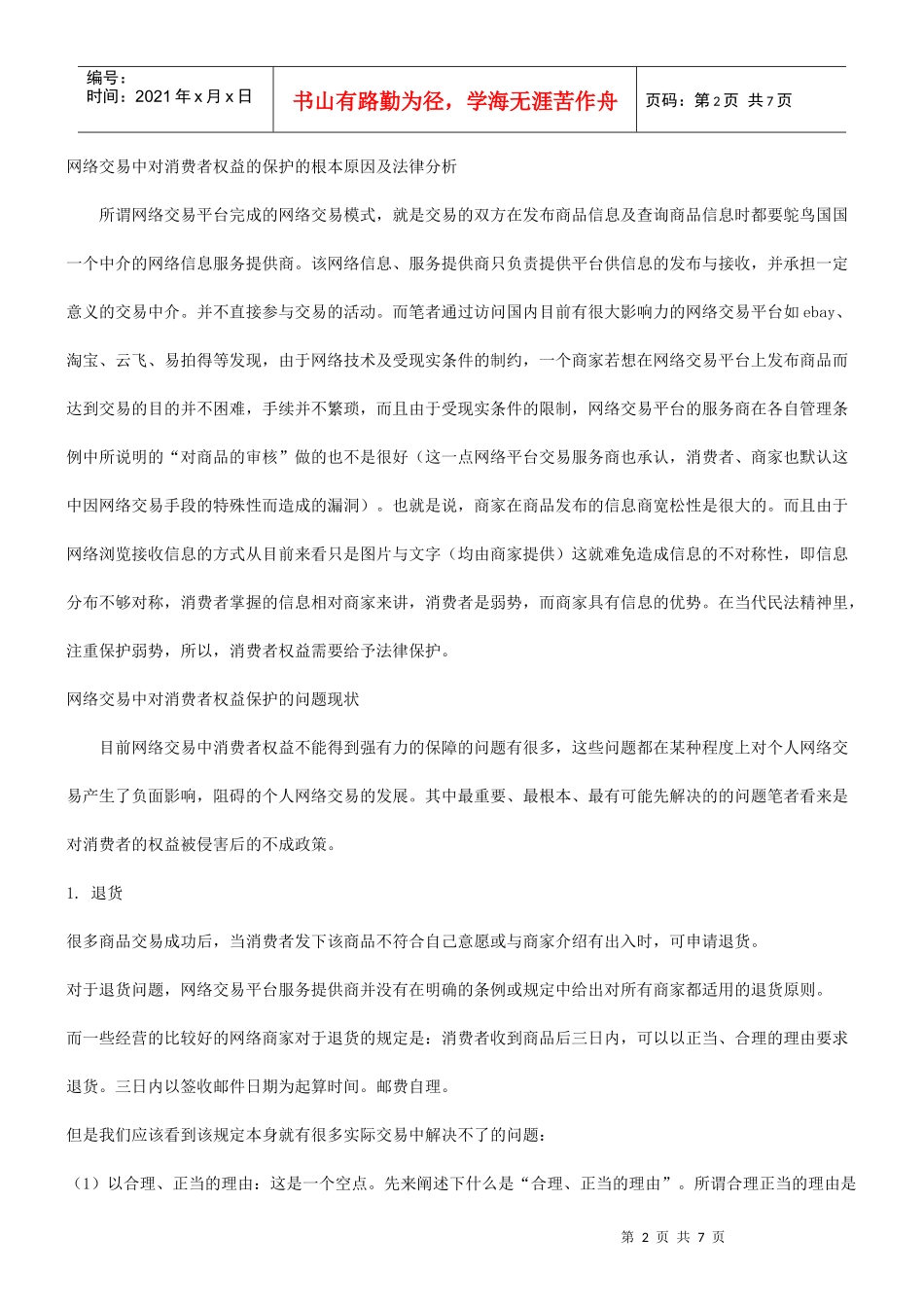 网络交易中对个人消费者权利的保护与法律适用和立法_第2页