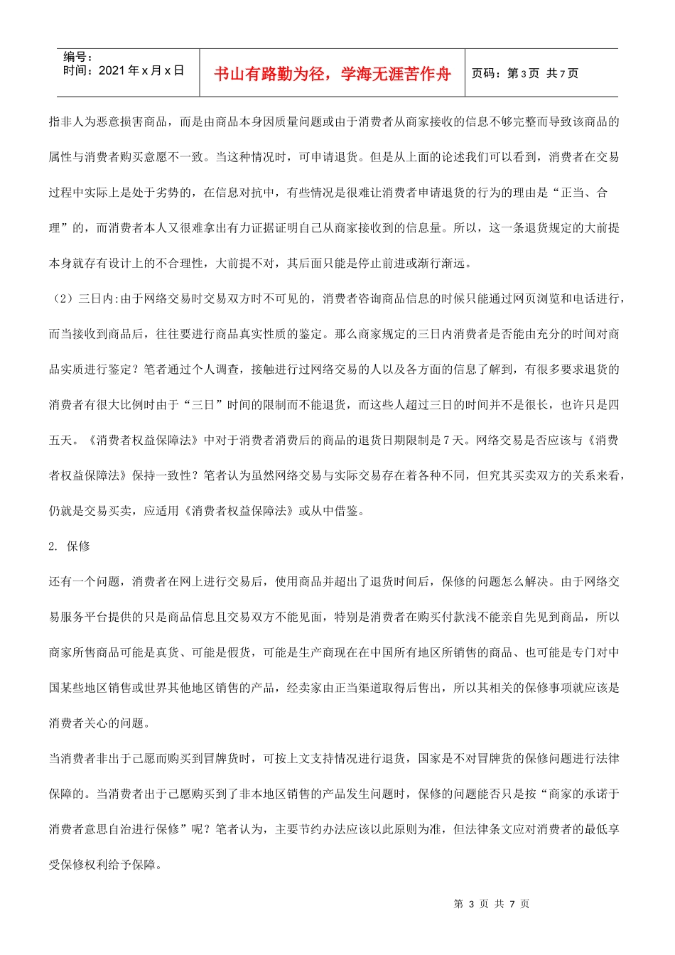 网络交易中对个人消费者权利的保护与法律适用和立法_第3页