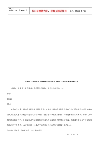 网络交易中对个人消费者权利的保护与法律适用和立法