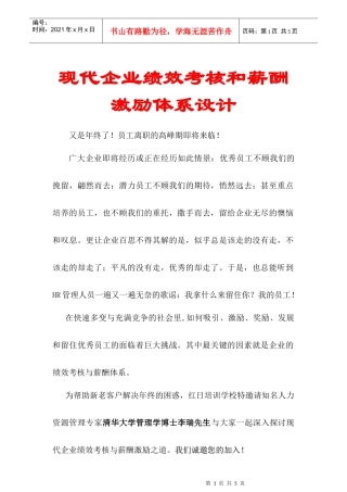 现代企业绩效考核和薪酬激励体系设计