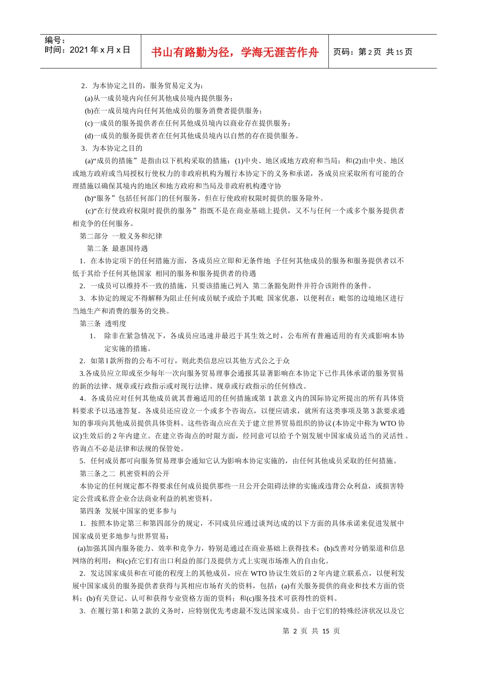 服务贸易总协定(1)_第2页