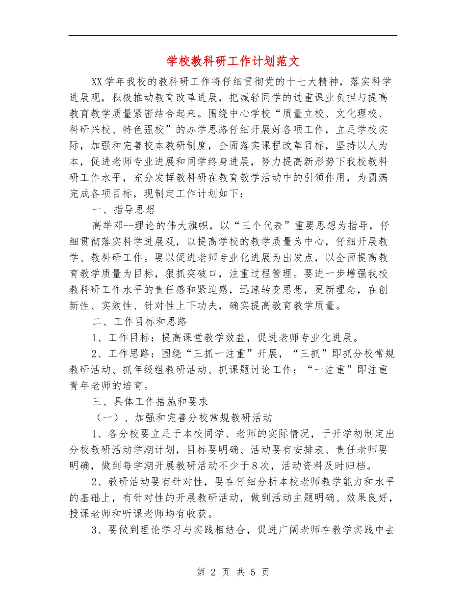 学校教科研工作计划范文_第2页