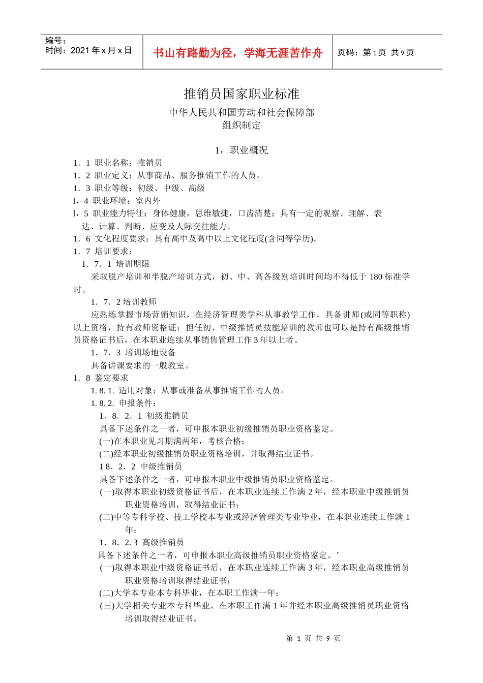 推销员国家职业标准_第1页