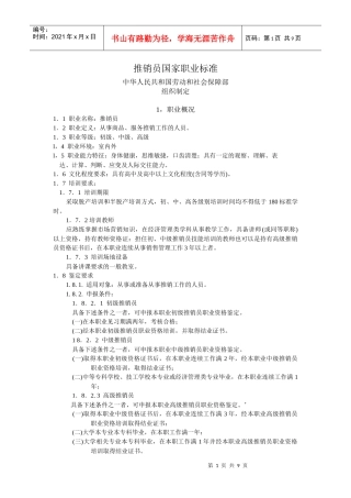推销员国家职业标准