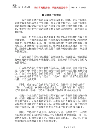 量化管理广告媒介