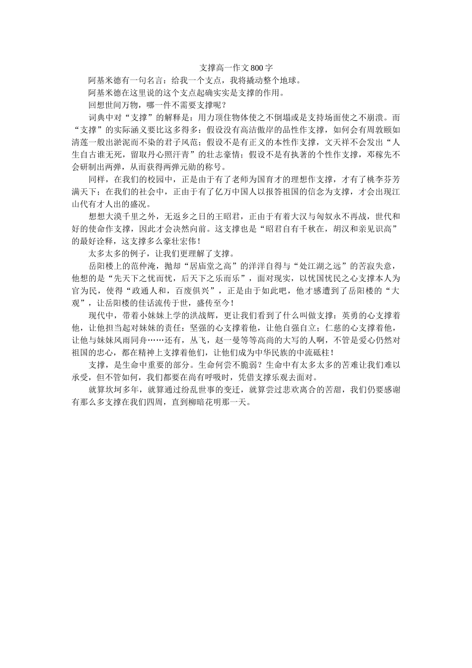 支撑高ۥ一作文800字精选 _第1页