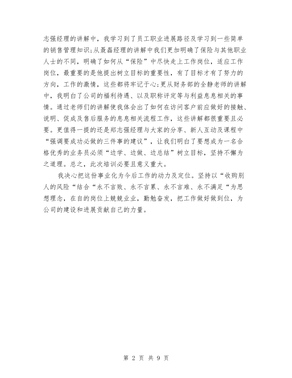 2024年保险公司培训总结与2024年保险公司工作总结报告汇编_第2页