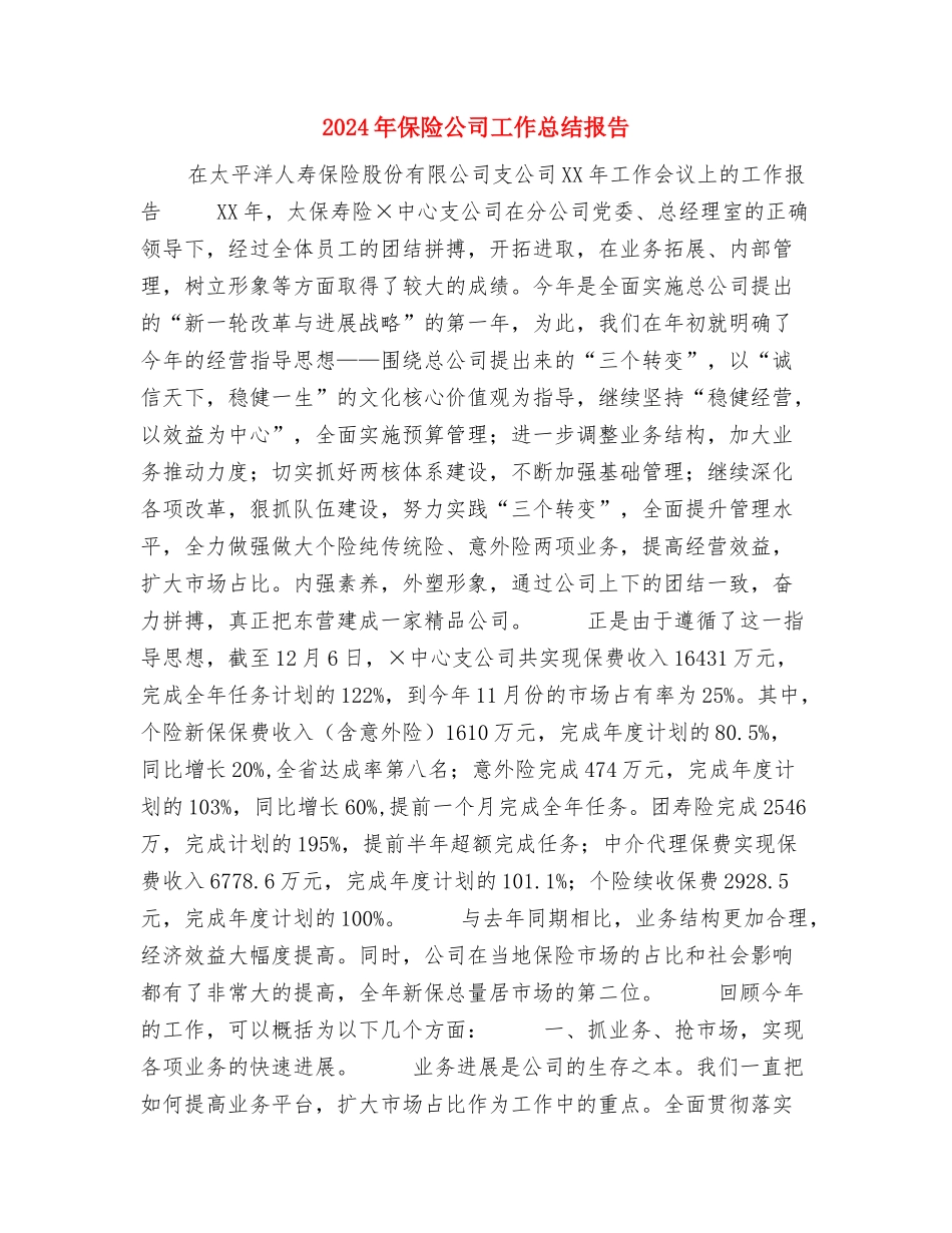 2024年保险公司培训总结与2024年保险公司工作总结报告汇编_第3页