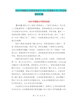 2024年保险公司培训总结与2024年保险公司工作总结报告汇编