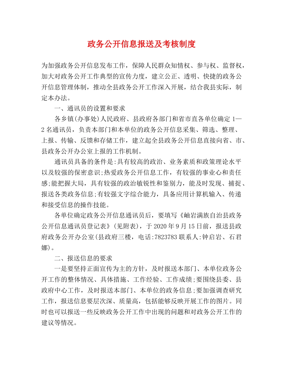 政务公开信息报送及考核制度 _第1页