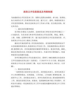 政务公开信息报送及考核制度 