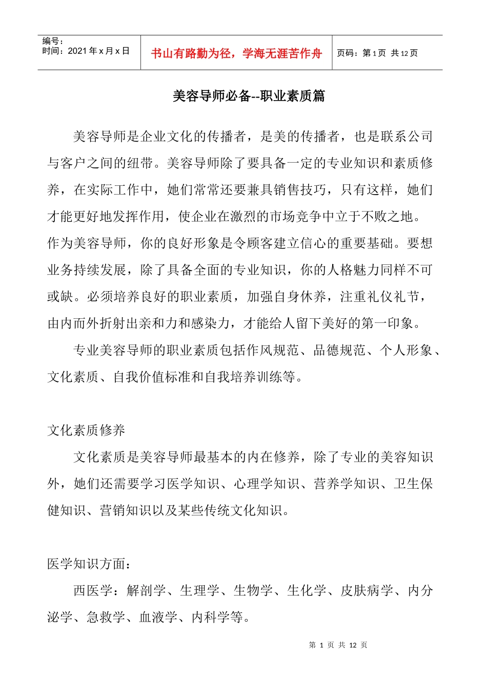 美容导师必备的职业素质与推销技巧_第1页