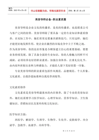 美容导师必备的职业素质与推销技巧