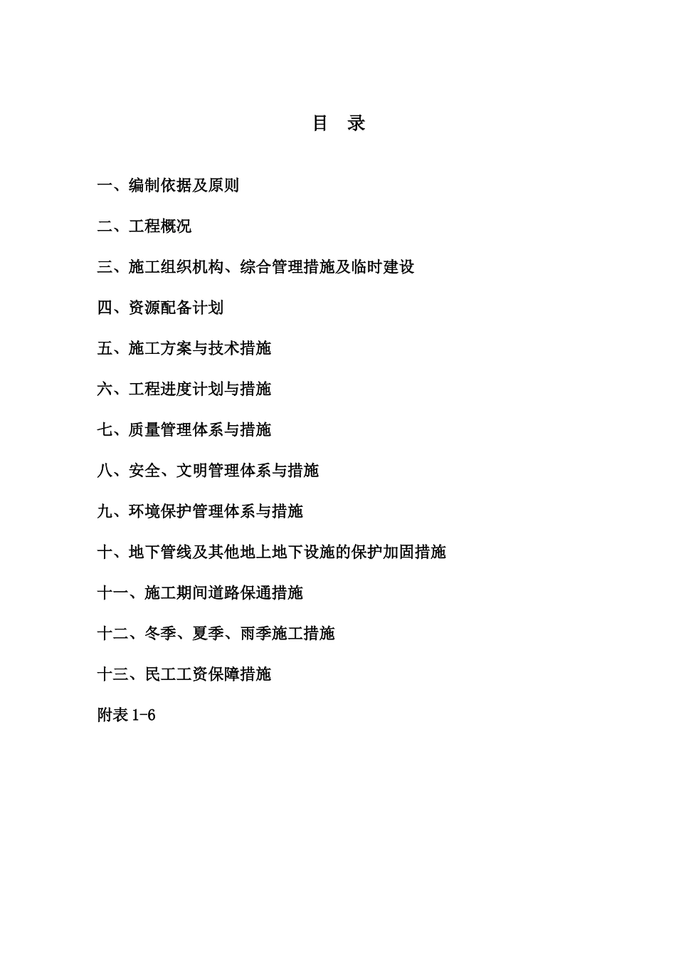 道路及桥梁施工方案（DOC154页）_第1页