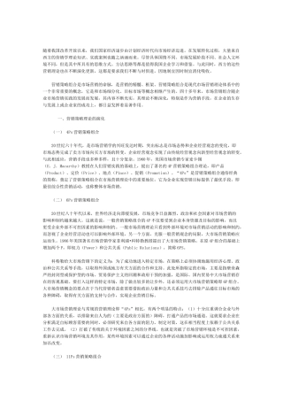 营销策略理论综合分析