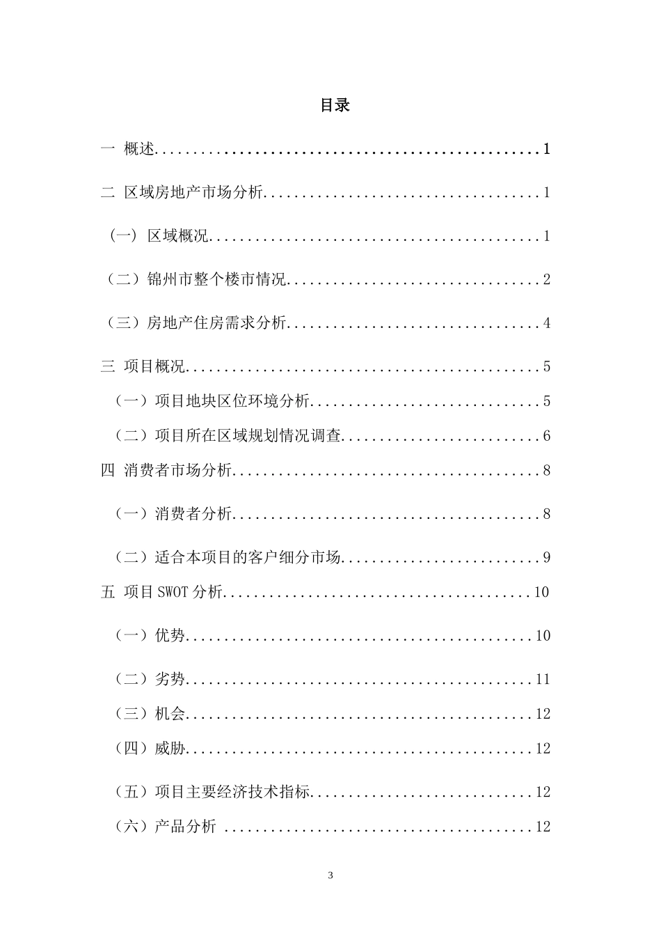 锦州市“锦绣家园”住宅项目营销策划报告_第3页