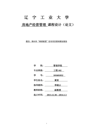锦州市“锦绣家园”住宅项目营销策划报告