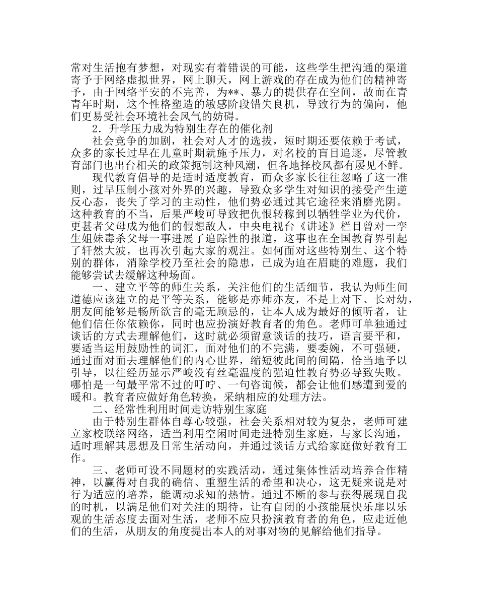 政教处范文特别的爱给特殊的你特殊生教育对策 _第2页