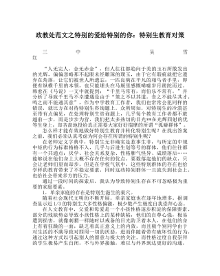 政教处范文特别的爱给特殊的你特殊生教育对策 
