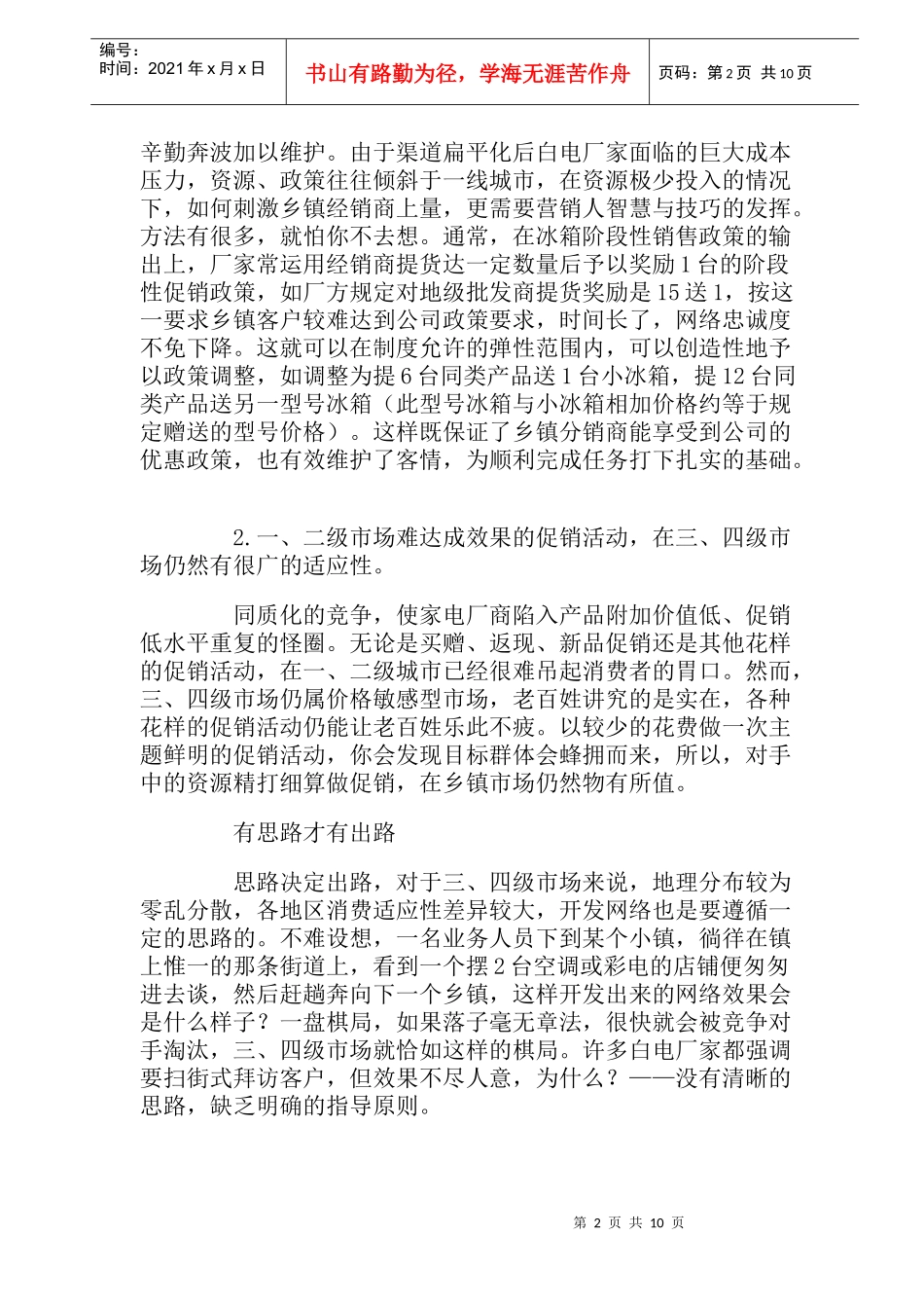 旅游产品营销渠道策略_第2页