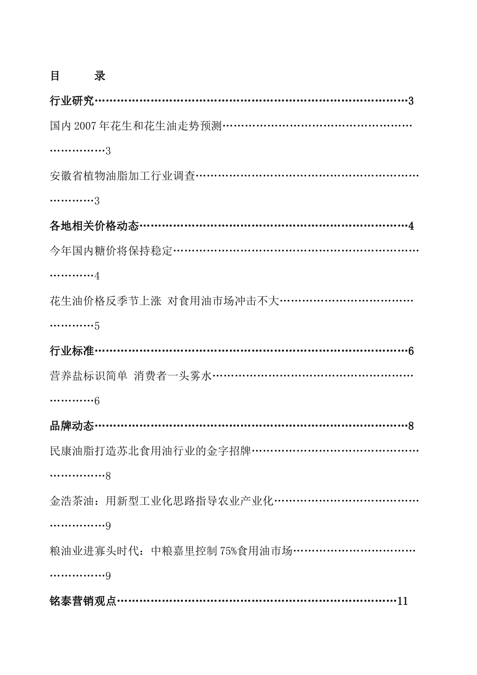 营销知识--花生和花生油走势预测_第3页