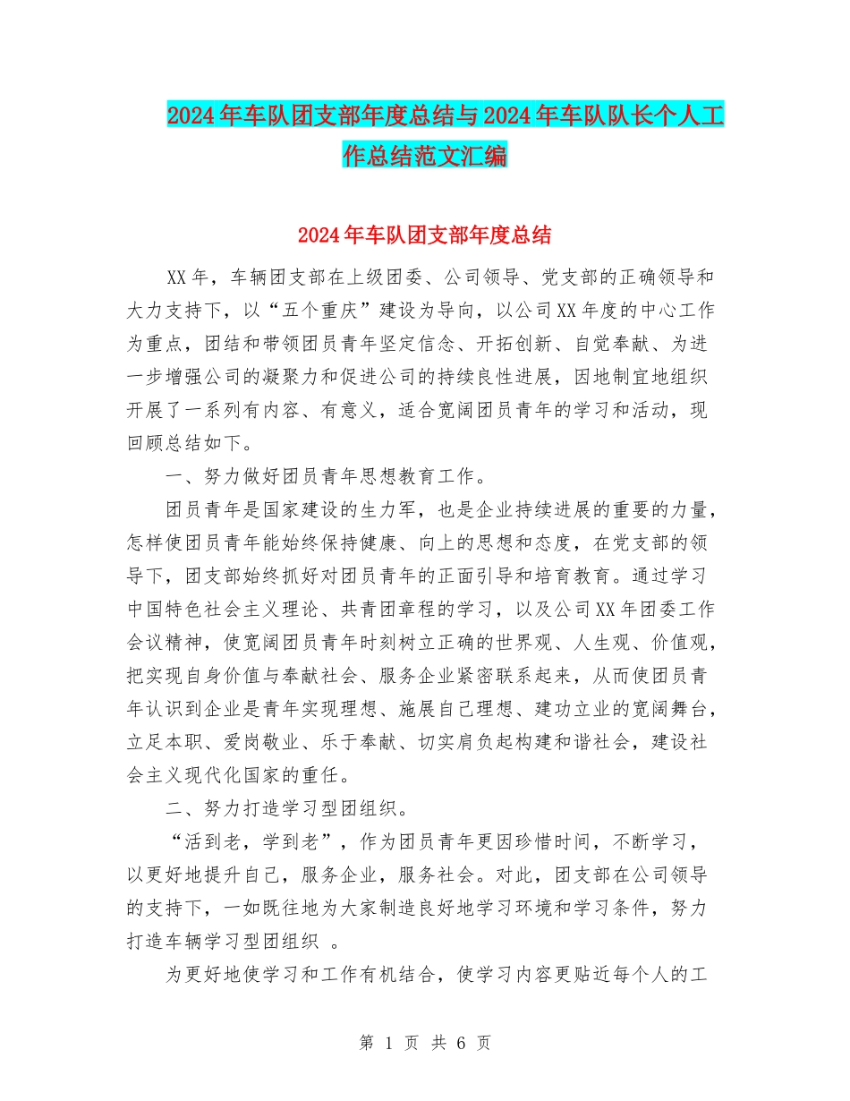 2024年车队团支部年度总结与2024年车队队长个人工作总结范文汇编_第1页
