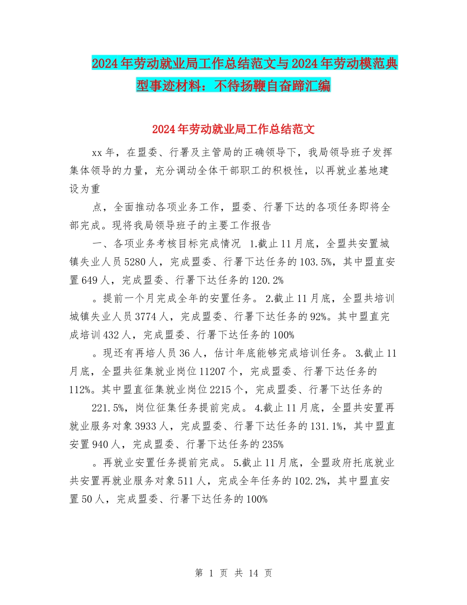 2024年劳动就业局工作总结范文与2024年劳动模范典型事迹材料：不待扬鞭自奋蹄汇编_第1页