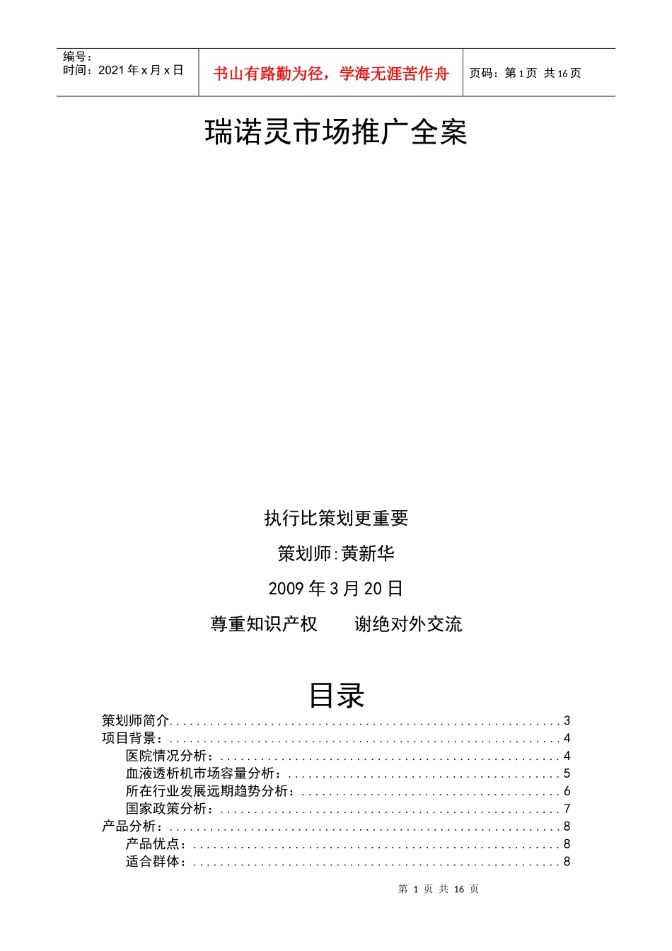 瑞诺灵市场推广全案_第1页