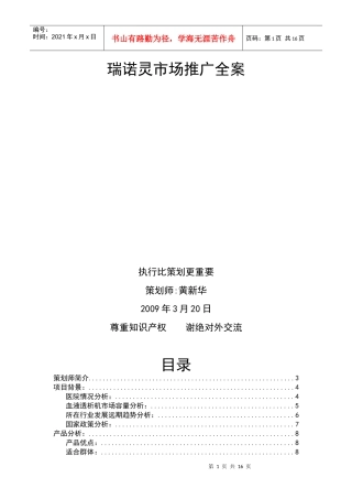 瑞诺灵市场推广全案