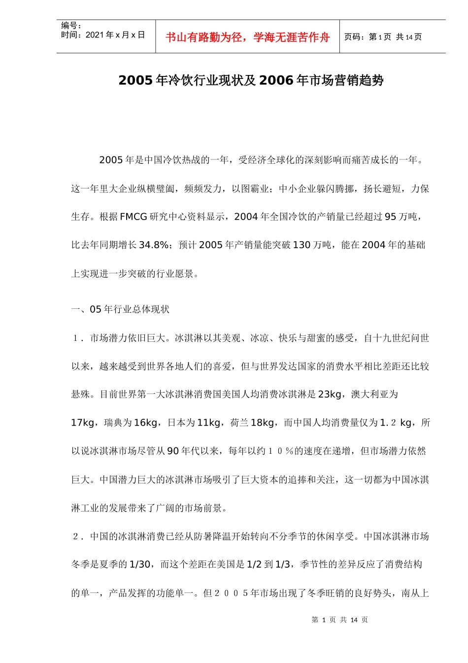 某某年冷饮行业现状及某某年市场营销趋势_第1页
