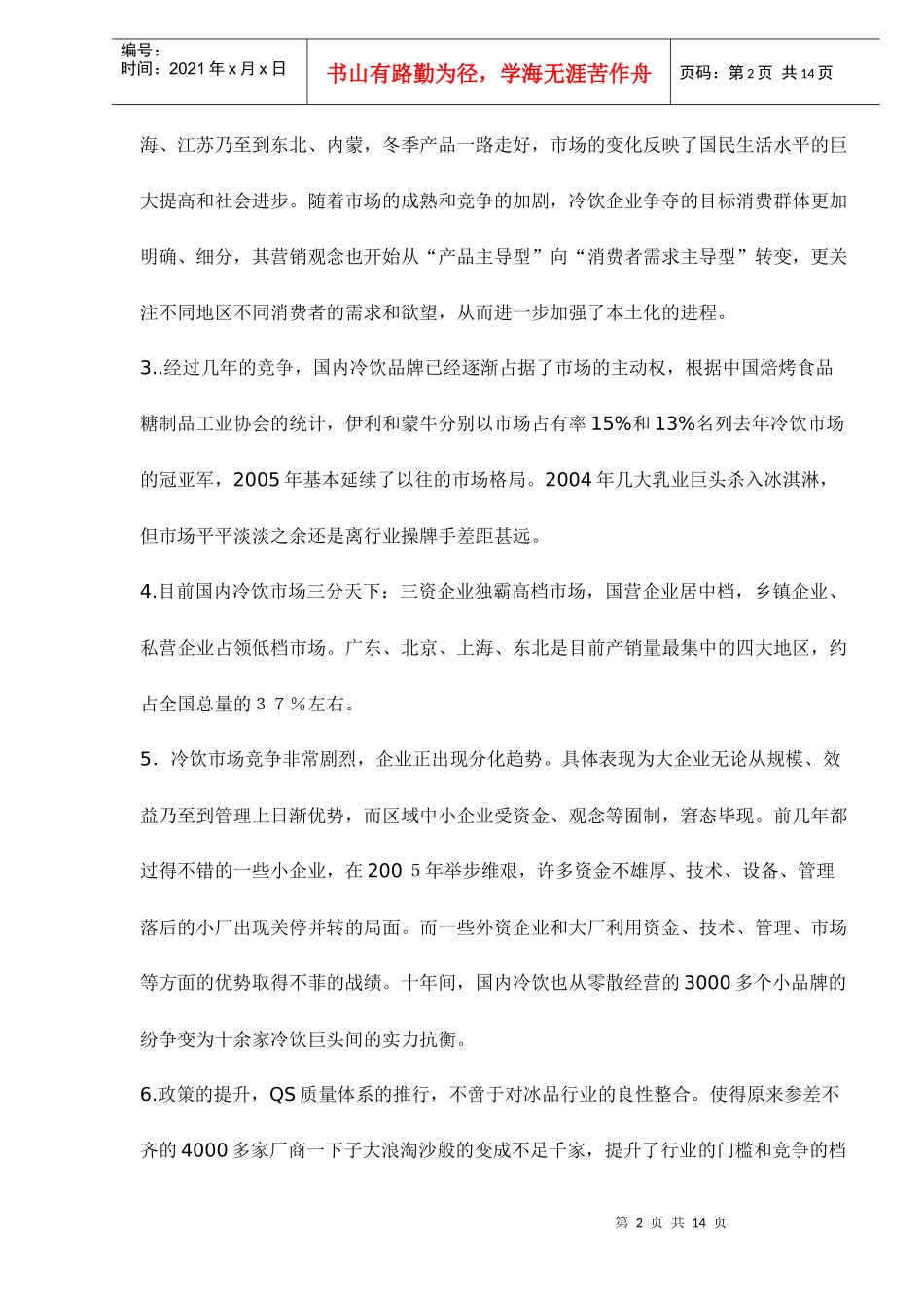某某年冷饮行业现状及某某年市场营销趋势_第2页