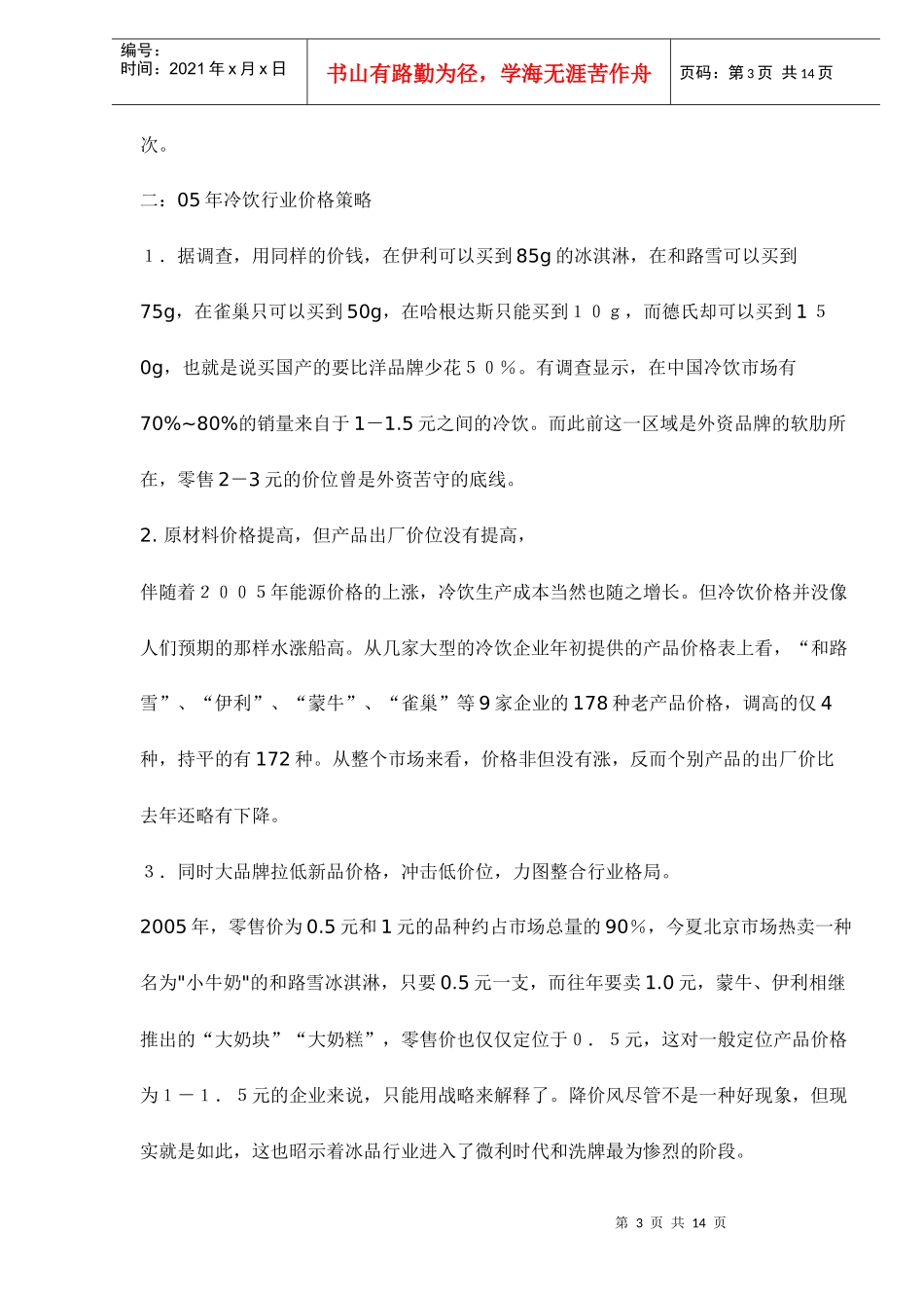 某某年冷饮行业现状及某某年市场营销趋势_第3页